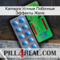 Kamagra Устные Побочные Эффекты Желе new03